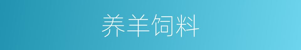 养羊饲料的同义词