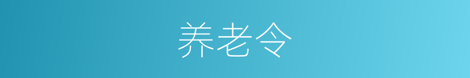 养老令的同义词