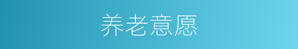 养老意愿的同义词