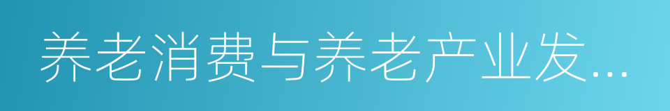 养老消费与养老产业发展研究的同义词