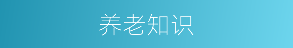 养老知识的同义词