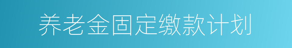 养老金固定缴款计划的同义词