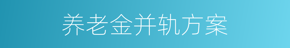 养老金并轨方案的同义词