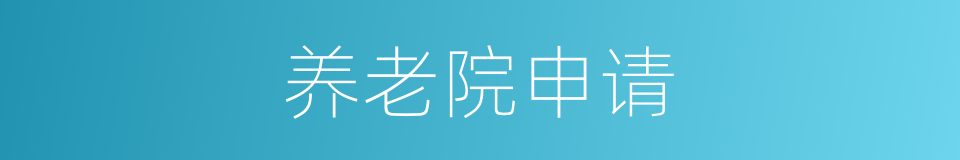 养老院申请的同义词