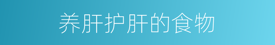养肝护肝的食物的同义词