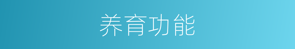 养育功能的同义词