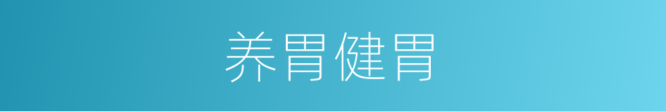 养胃健胃的同义词