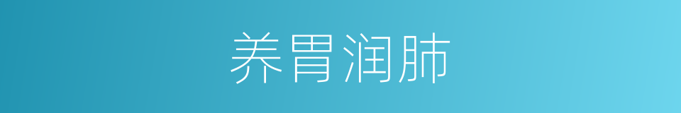 养胃润肺的同义词