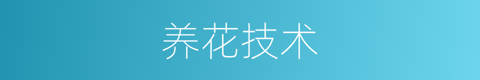 养花技术的同义词