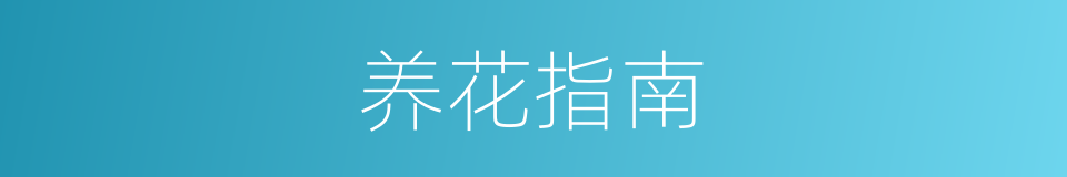 养花指南的同义词