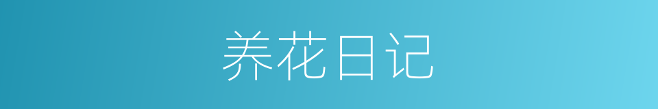 养花日记的同义词