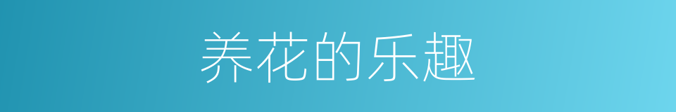 养花的乐趣的同义词
