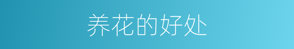 养花的好处的同义词