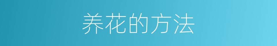 养花的方法的同义词