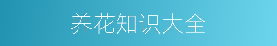 养花知识大全的同义词