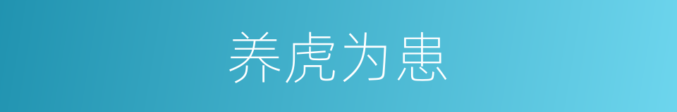养虎为患的意思