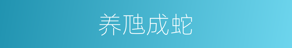 养虺成蛇的意思