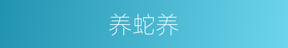 养蛇养的同义词