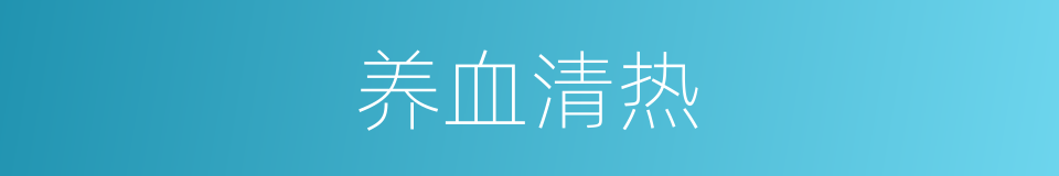 养血清热的意思