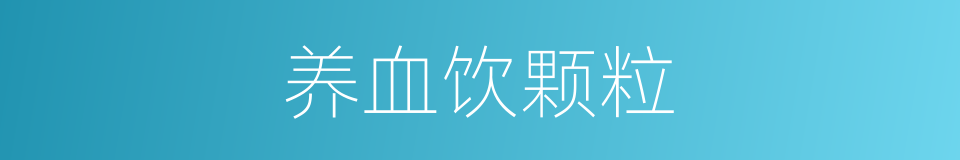 养血饮颗粒的同义词