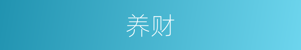 养财的意思