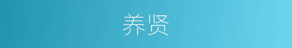 养贤的意思
