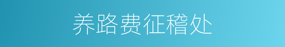 养路费征稽处的同义词