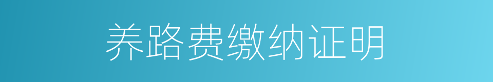 养路费缴纳证明的同义词