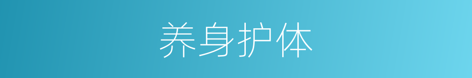 养身护体的同义词