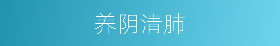 养阴清肺的同义词