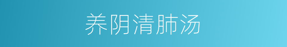 养阴清肺汤的同义词
