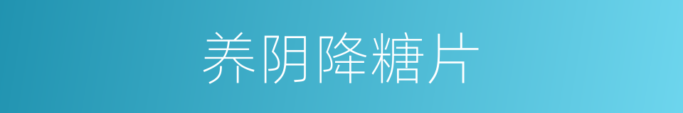 养阴降糖片的同义词