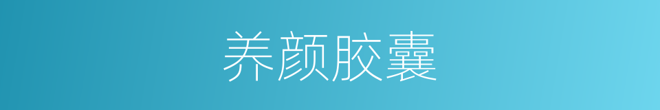 养颜胶囊的同义词