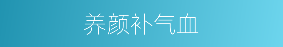 养颜补气血的同义词