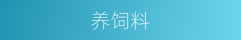 养饲料的同义词