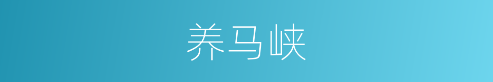 养马峡的同义词