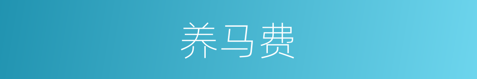 养马费的同义词