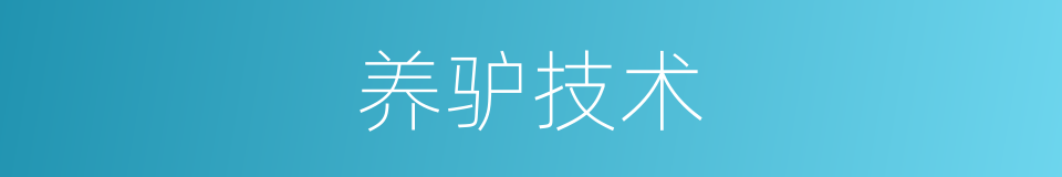 养驴技术的同义词