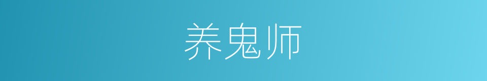 养鬼师的同义词