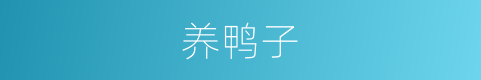 养鸭子的同义词