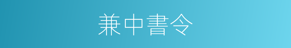 兼中書令的同義詞