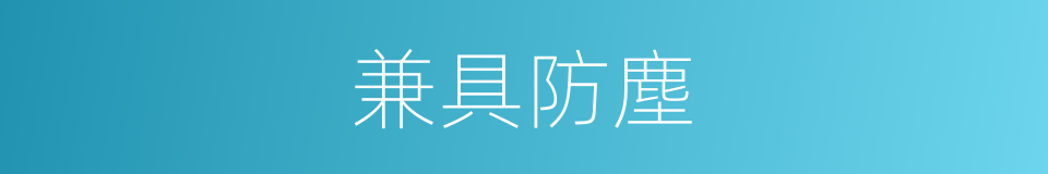 兼具防塵的同義詞