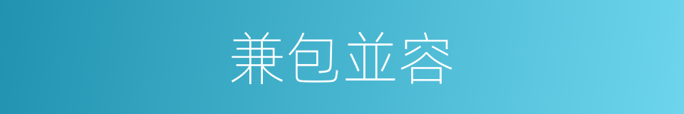 兼包並容的意思