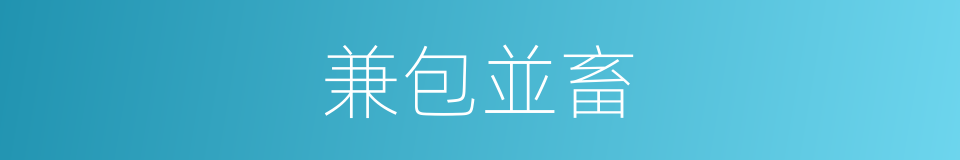 兼包並畜的意思