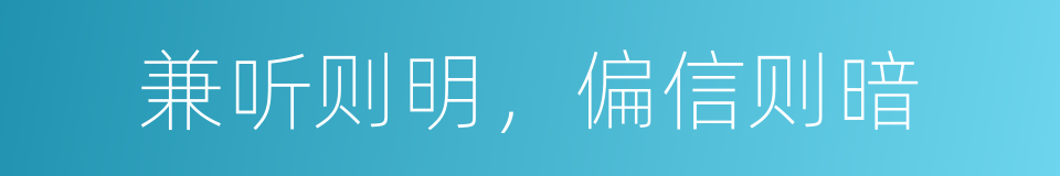 兼听则明，偏信则暗的意思