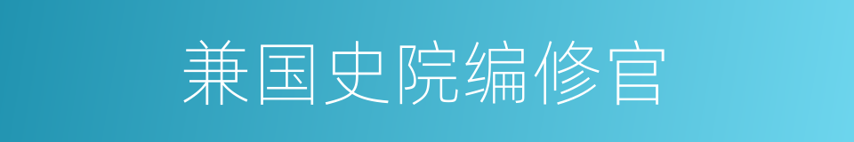 兼国史院编修官的同义词