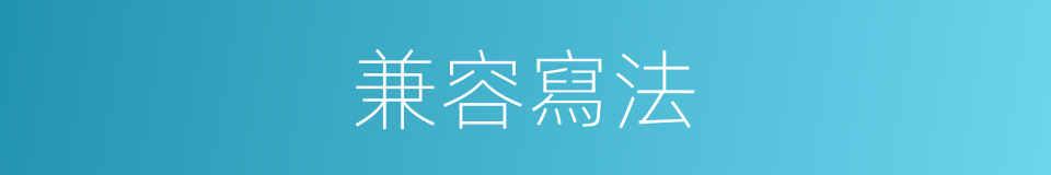 兼容寫法的意思
