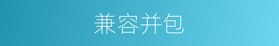 兼容并包的意思