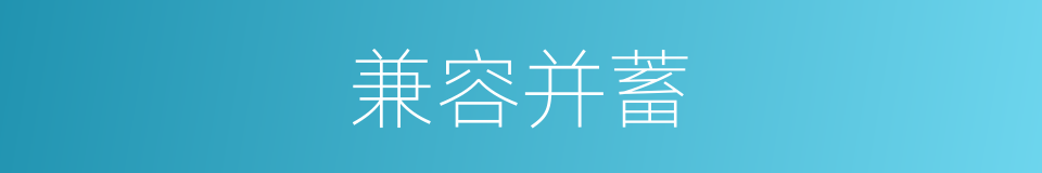 兼容并蓄的意思