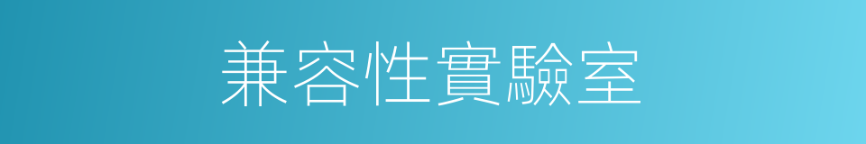 兼容性實驗室的同義詞